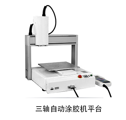 三轴自动涂胶机平台_03.jpg